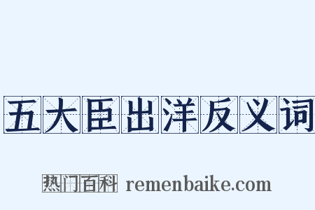五大臣出洋反义词是什么意思的图片